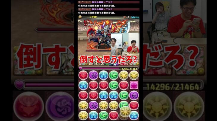 【パズドラ】倒さないとゲームオーバーだけど自信がないマックスむらいｗ #shorts