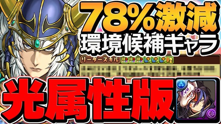 光属性版クロトビがぶっ壊れチート最強！ディオン×ウォーリアオブライトで億兆攻略！【パズドラ】