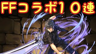 【パズドラ】ファイナルファンタジーコラボガチャ１０連(そら)