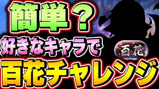 意外と激闘！？百花チャレンジを好きなキャラリーダーで完全初見挑戦した結果！！【百花繚乱５】【パズドラ実況】