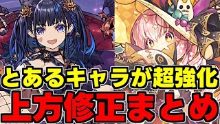 【上方修正まとめ】ハロウィンキャラがヤバすぎる！インフレが加速!?とんでも能力調整使い道＆性能完全解説！【パズドラ】