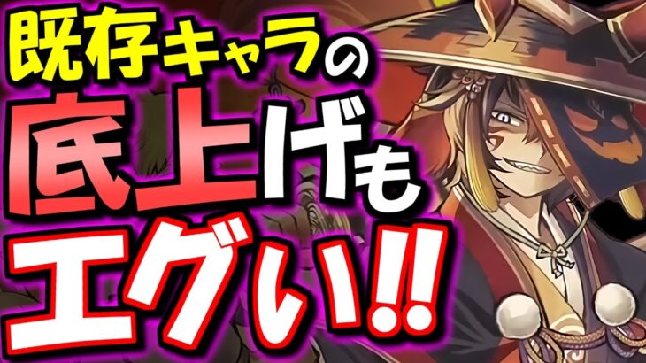 【!?!?!?!?】ハロウィンガチャは新キャラだけでなく既存キャラの強化もとんでもなかった!!驚愕の上方修正内容をチェックします。【パズドラ】