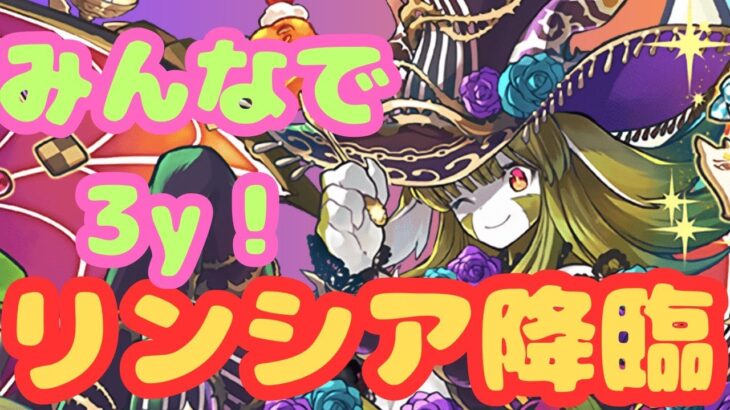 【生放送】リンシア降臨の３ｙで遊ぼう！【パズドラ】