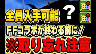 誰でも入手可能！今後使う可能性のあるあのキャラたちを確保し忘れないようにしよう！！【ファイナルファンタジー】【パズドラ実況】