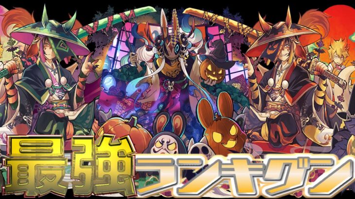 【予想外】ハロウィン火力最強ランキグンがヤバすぎる【パズドラ】