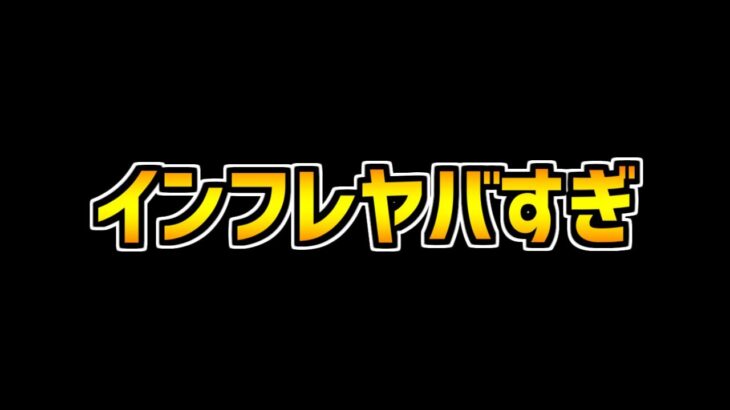 ここ最近、パズドラのインフレがヤバい件について→実は〇〇が原因です【パズドラ】