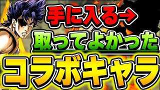 このキャラはマジで持っててよかった！取ってよかったコラボキャラを１０体厳選して紹介！！しかも今週その１体が手に入るチャンス！！【パズドラ実況】