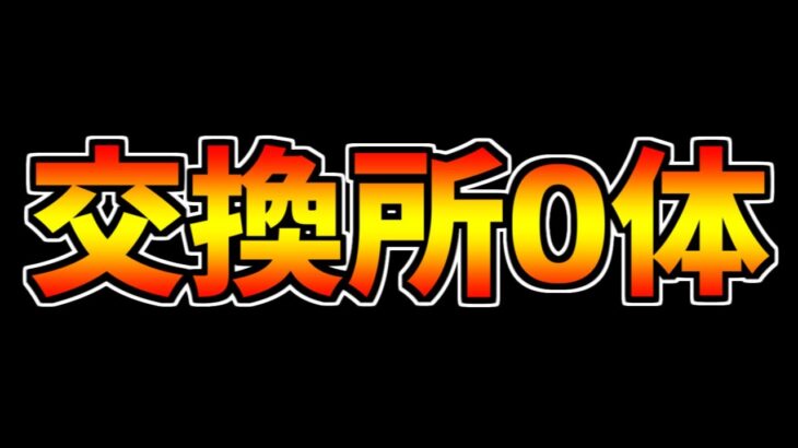 【絶対に見て】サンリオコラボは”運営からの罠”！？〇〇してください！＋新キャラ交換所について！【パズドラ】