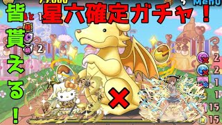 【パズドラ】挑むサンリオコラボダンジョン間違えたけど星六以上確定ガチャを貰おう！