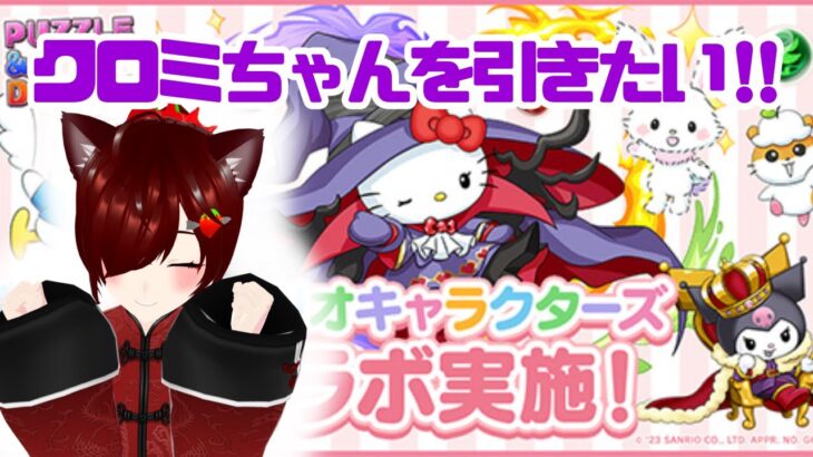 【パズドラ】サンリオコラボガチャ引くよー！！狙うはクロミちゃん！！！【いちごおれ】