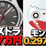 モンストvsパズドラ 時計対決！0.297万円vs297万円の衝撃価格バトルｗｗｗｗ