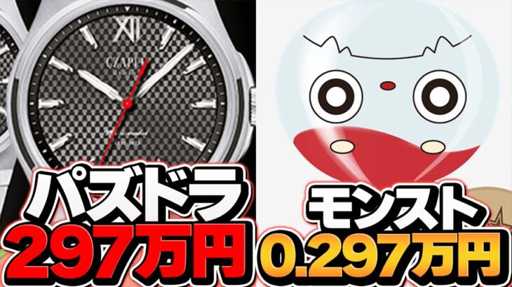 モンストvsパズドラ 時計対決！0.297万円vs297万円の衝撃価格バトルｗｗｗｗ