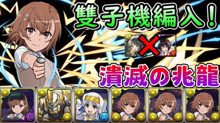 【パズドラ】光窗簾生力軍編入！御坂妹x御坂美琴+雙子機試運轉。潰滅の兆龍無聖誕龍刀&妖精女僕編成。【PAD/龍族拼圖】