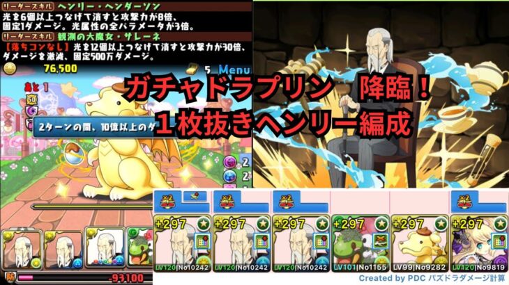 【パズドラ】編成難易度低めなガチャドラプリン　降臨！1枚抜きヘンリー編成！