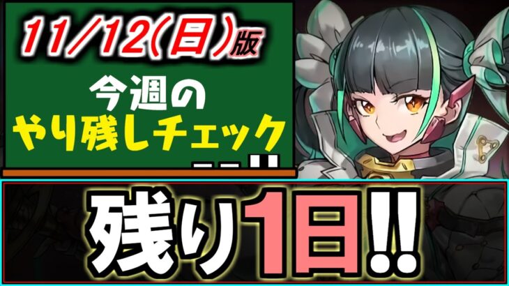 【ランク上げ以外にもあります】裏修羅1.5倍がまもなく終了!!それ以外にも重要イベントがありますよ!!～11/12(日)付 今週のやり残しチェック～【パズドラ】