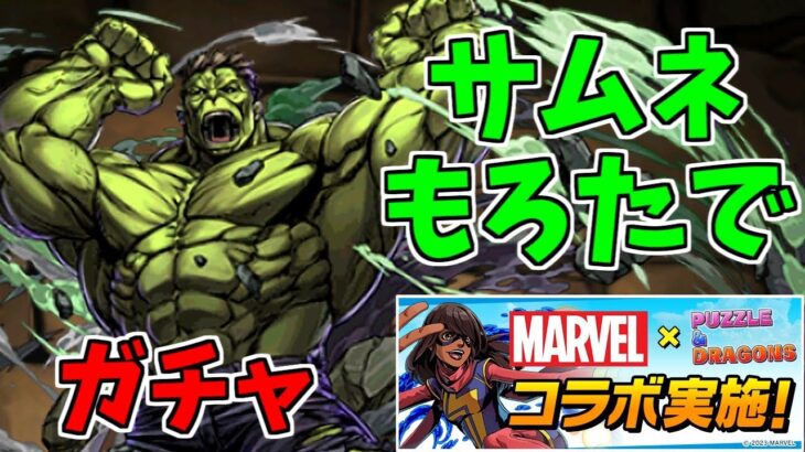 【マーベルコラボ】ガチャ～10個ガチャでこの数は恐ろしい～【パズドラ実況】