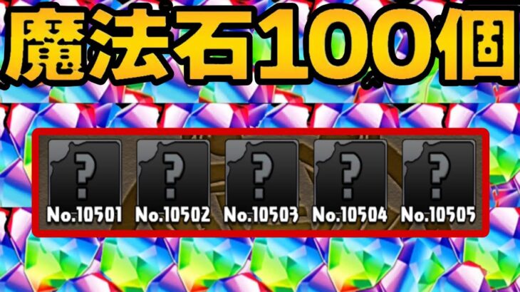 魔法石100個配布と図鑑の新キャラ枠がヤバすぎる【パズドラ】