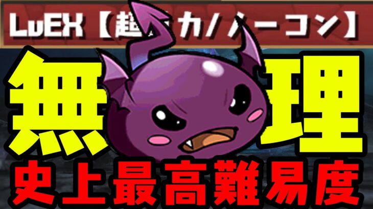 【運営の悪意】ネタパ100％クリア不可能「LvEX」vs 絶対クリア「ワルりん」【パズドラ】