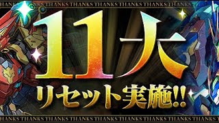 パズドラ 11大リセット ガチャ大放出