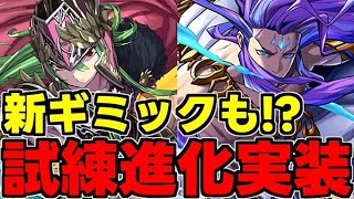 【試練進化】試練ダンジョンで新ギミックが!?11大リセットも！新キャラ性能完全解説！【パズドラ】