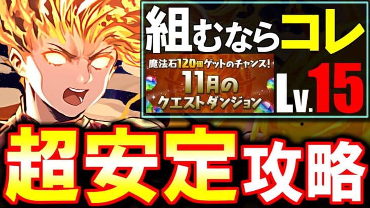 【決定版】組むなら断然この編成がオススメ!!危なげなくクリアできます。～11月のクエスト チャレンジLv.15～【パズドラ】