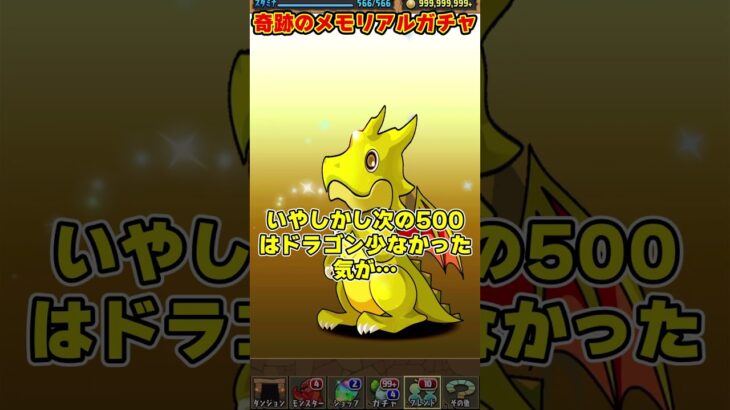 【パズドラ】メモリアルガチャ◯連続ドラゴンの大勝利!?11大リセットのガチャ結果がやばすぎるｗｗｗ #shorts #パズドラ #ドラゴン縛り【ゆっくり実況】