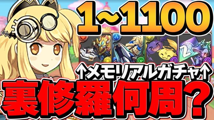 ランク1→ランク1100までは裏修羅何周必要！？デイトナ周回編成も紹介！編成難易度低め！【パズドラ】