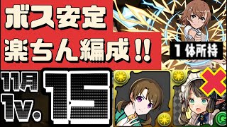 【クソ楽】11月のクエストダンジョン15を御坂美琴でクリアしよう‼︎（チャレダン15、チャレンジダンジョン、ほのか、パティ、レールガン、ポルックス、攻略、代用）【パズドラ】