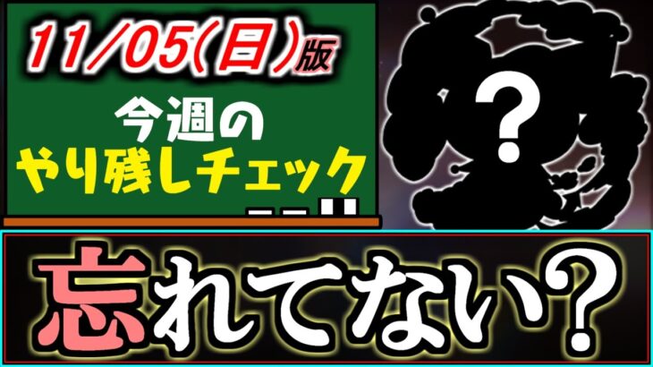 【見逃してない？】あのイベント、やり忘れてないですか？見落としがないか確認しよう!!～11/5(日)付 今週のやり残しチェック～【パズドラ】