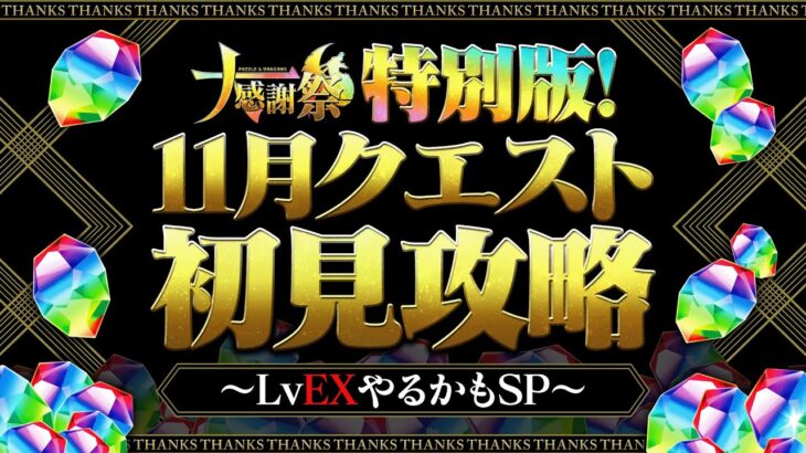 【生放送】11月クエストLv15初見→LvEX初見チャレンジ！！！【パズドラ】