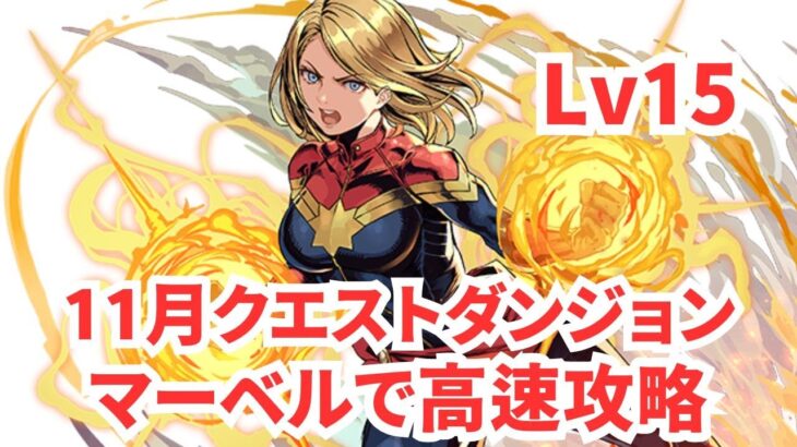 【パズドラ】11月クエストダンジョンLv15をマーベルで高速攻略してみた！【MARVEL】