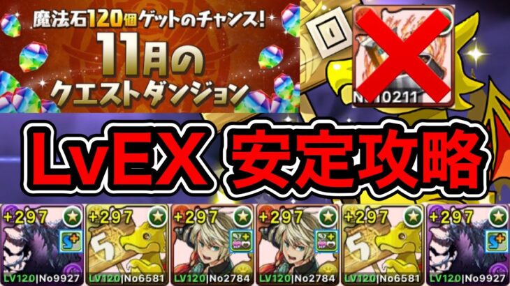 【パズドラ】絶対に勝てる！アーニャ武器不要！11月のクエストダンジョン！LvEX！5連ガチャドラレインループ！ハデドラ編成で安定攻略！【2023年】【概要欄に立ち回りなど記載】