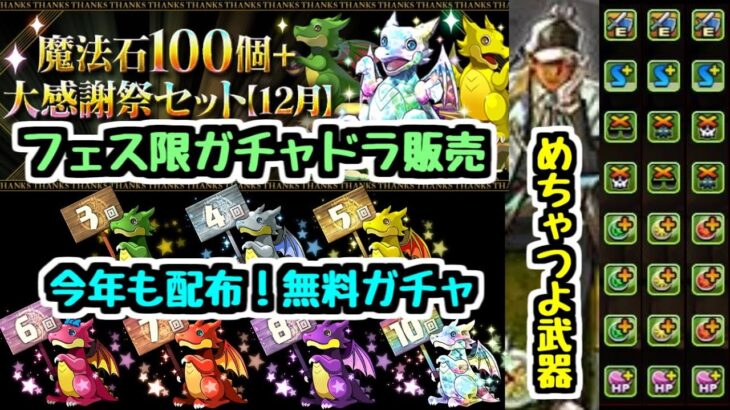 【12月のいろいろ】毎年恒例の無料ガチャやフェス限ガチャドラ確定販売など！今日の情報まとめ【パズドラ】