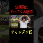 【世界一嫌いな時間です】チャレダン15でパズドラ辞めたくなった#shorts