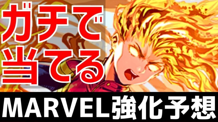 【パズドラ】1週間限定公開！MARVELコラボ既存キャラ強化内容ガチ予想！【雑談】