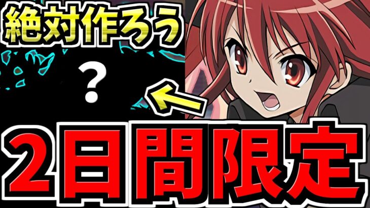 【2日間限定】環境最強サブを逃さず絶対作ろう！取り方解説&シャナ最強テンプレ編成！代用・立ち回り解説！【パズドラ】