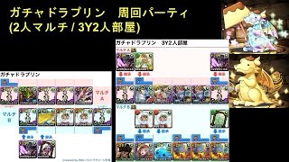 【パズドラ】 ガチャドラプリン(サンリオコラボ)　周回パーティ(2人マルチ / 3Y2人部屋)