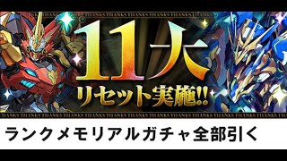 【パズドラ】ランクメモリアルガチャ全部引く(2023年11月リセット分)