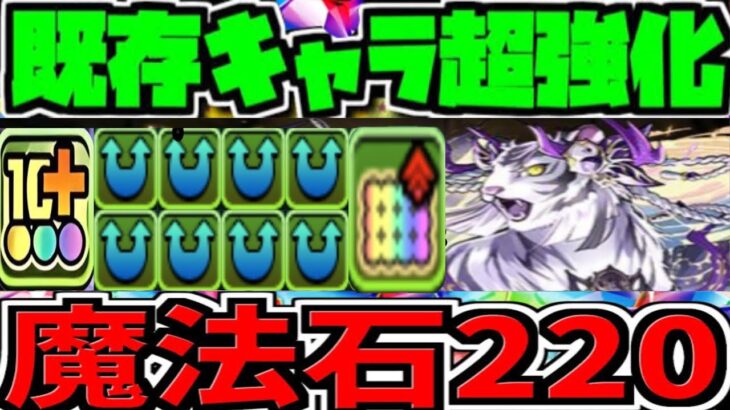 魔法石220個！最高100連ガチャ⁈ 既存超強化とか色々ヤバすぎる【パズドラ】