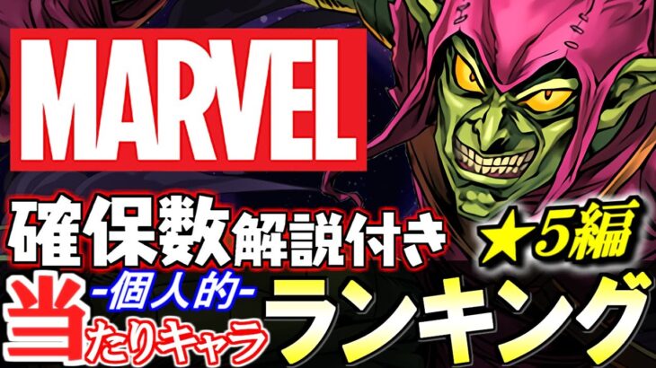 【上位2体は長寿命】大当たりが2体!!MARVELコラボガチャ 当たりキャラランキング★5編!!【パズドラ】