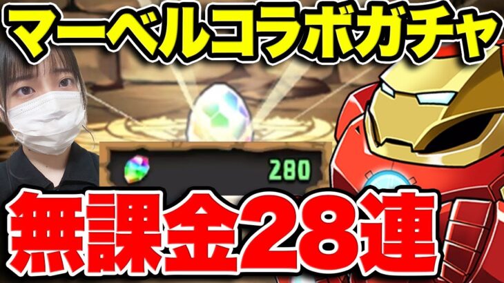 無課金が魔法石280個でマーベルガチャを２８連した結果・・・★8が○体！？【ふみパズ#759】