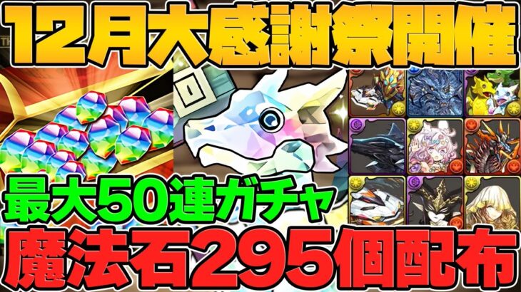 魔法石295個！SGF50連配布！12月も大感謝祭イベントが神すぎてヤバい件！！Part.1【パズドラ】