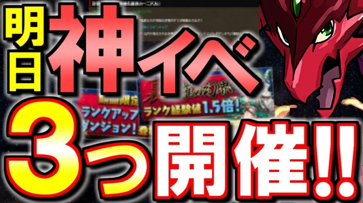 【知ってると得】ランク上げだけじゃない!?明日から開催される重要イベントは全部で3つあります!!見逃し注意ですよ!!【パズドラ】