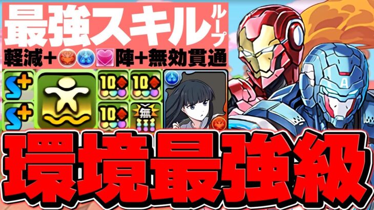 3色陣×軽減×無効貫通ループ！最強ぶっ壊れチート確定！キャプテン・アメリカ＆アイアンマンで裏凶兆攻略！【パズドラ】