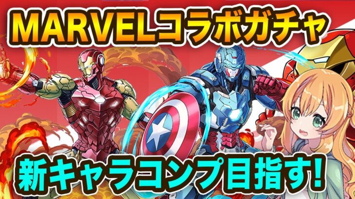 マーベルコラボガチャ第3弾！12体追加の新キャラをコンプ目指して回します！！【パズドラ】【MARVEL】