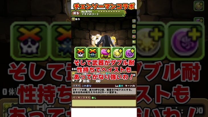 【パズドラ】50％グラビティ武器!?周回で優秀なキャラも!!チェンソーマンコラボ性能ざっくり解説 #shorts #パズドラ #ドラゴン縛り【ゆっくり実況】