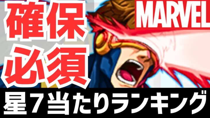 【パズドラ】マジ当たりが6体!?MARVELコラボ星7当たりランキングTOP5！