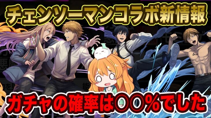 チェンソーマンコラボ最新情報！ガチャの確率は…！？ダンジョンキャラ7体の性能も見ていきます♪【パズドラ】