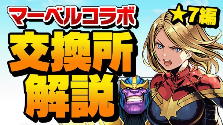 マーベルコラボ交換所星7解説！強キャラを絶対逃すな！！【パズドラ】