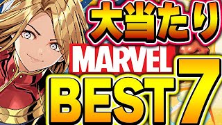 マーベルコラボは引き得！！全体的に超優秀な中での大当たりキャラBEST７！！【パズドラ実況】